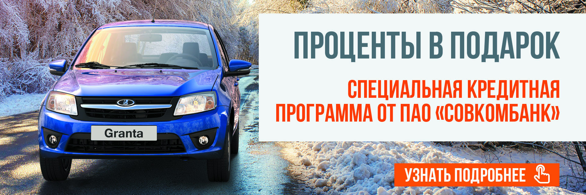 Ловите момент! Уникальные условия на LADA GRANTA ТО в 77 Ловите момент! Уникальные условия на LADA GRANTA ТО в 78