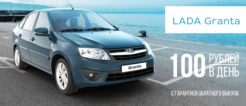LADA Granta от 100 руб/день