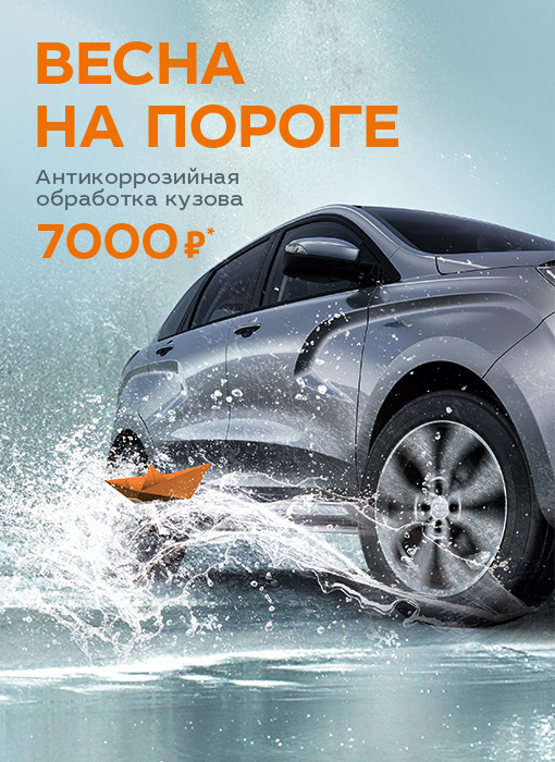 ВЕСНА НА ПОРОГЕ! АНТИКОРРОЗИЙНАЯ ОБРАБОТКА КУЗОВА 7 000 руб.
