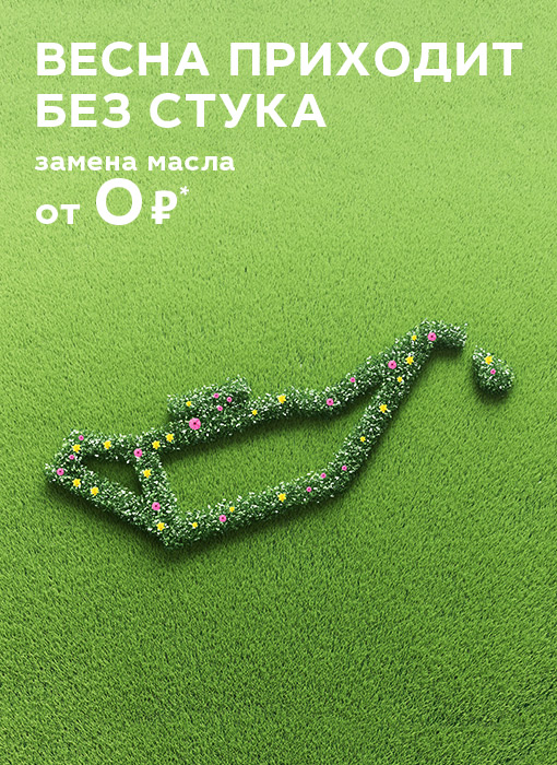ВЕСНА ПРИХОДИТ БЕЗ СТУКА! ЗАМЕНА МАСЛА от 0* РУБЛЕЙ