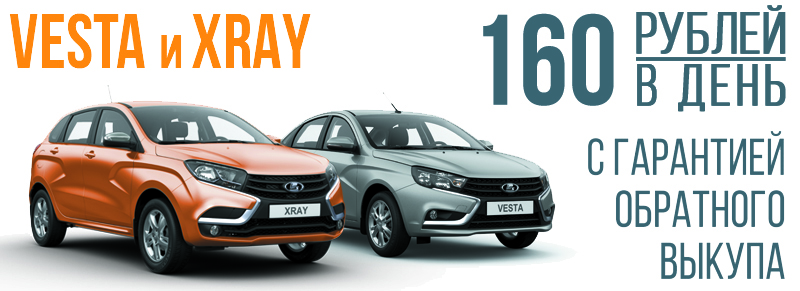 LADA Vesta и LADA XRAY от 160 руб/день