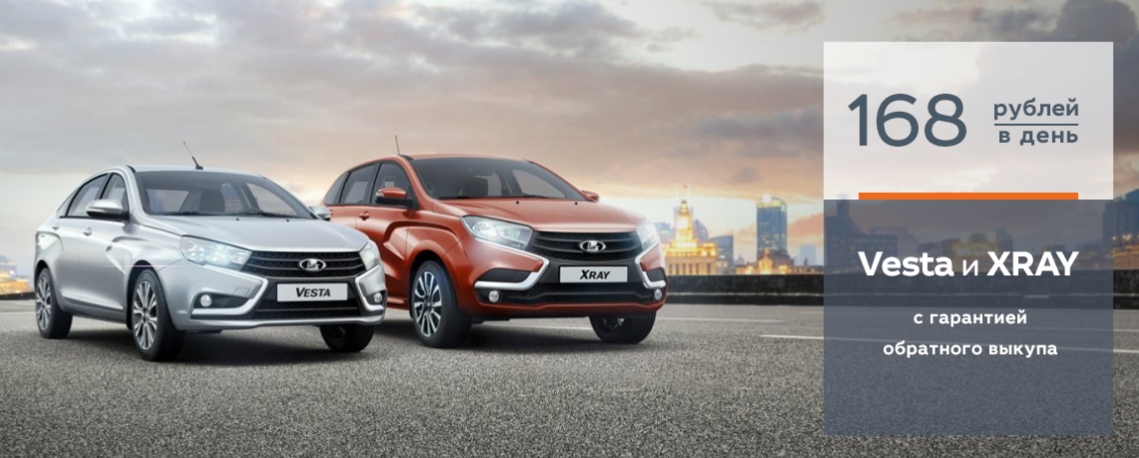 LADA Vesta и LADA XRAY от 168 руб/день