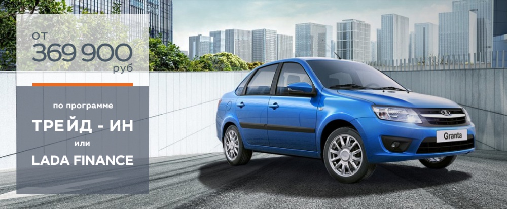 Программа Трейд-ин или LADA FINANCE для автомобилей с ПТС 2018 года.