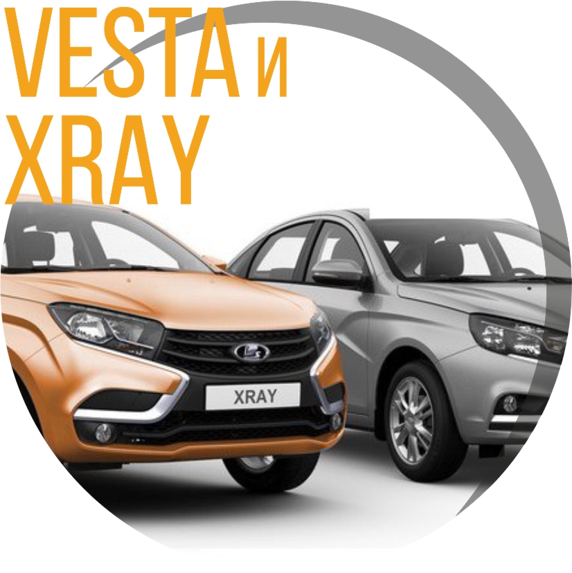 LADA VESTA И XRAY ПО САМЫМ ВЫГОДНЫМ ЦЕНАМ