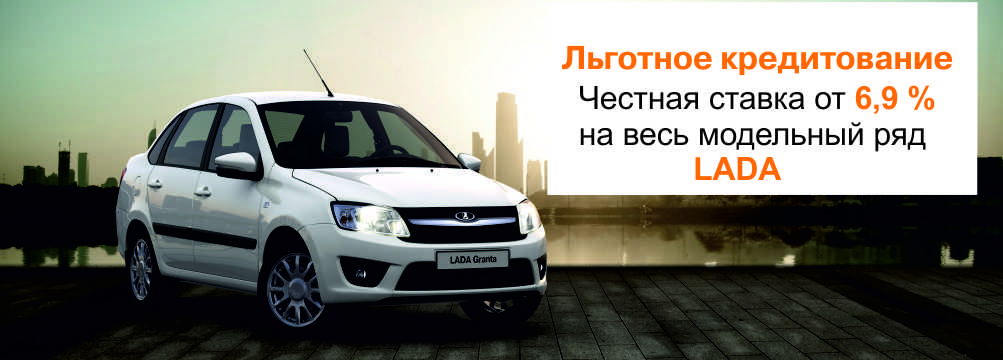 Льготное кредитование 6,9 % в ДЦ ''Авторегион''