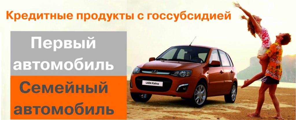 Авто с господдержкой - выгода 10%
