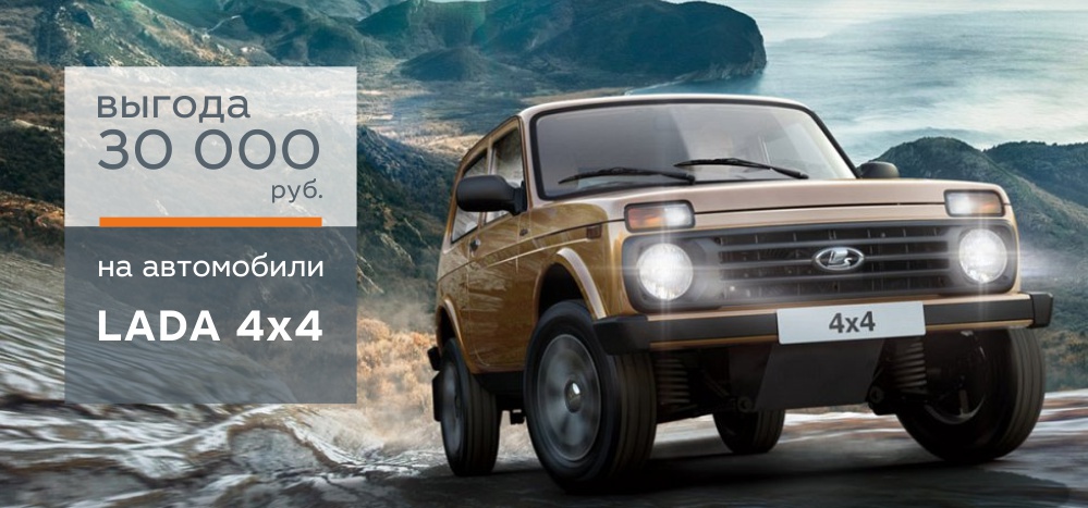 Весеннее предложение на LADA 4x4