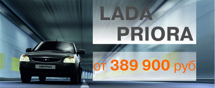 LADA Priora время покупать