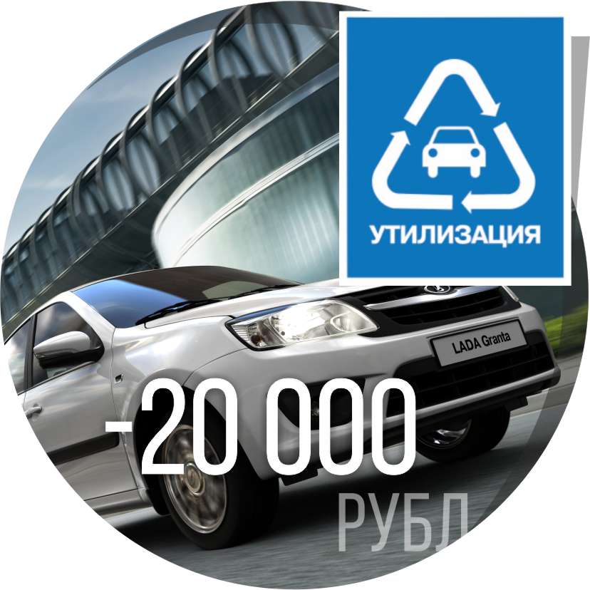 Утилизация с выгодой до 20 000 рублей