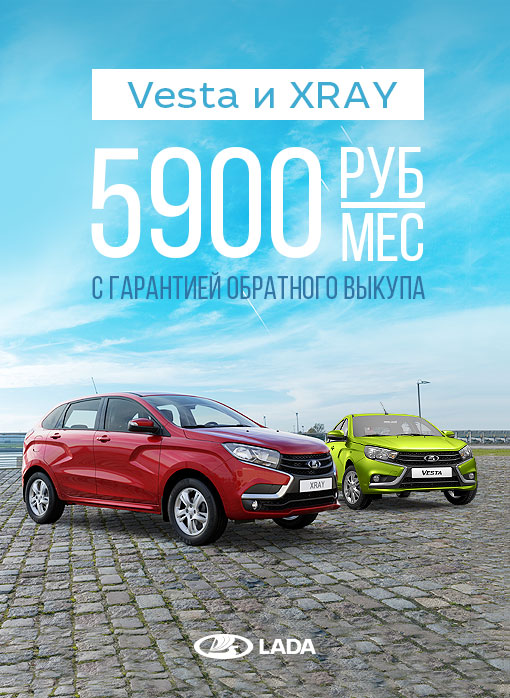 LADA VESTA и LADA XRAY от 5900 руб в месяц