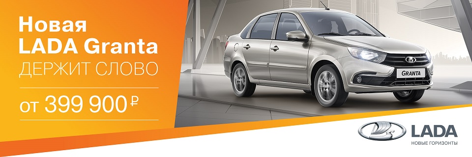 Новая LADA Granta от 399 900 рублей
