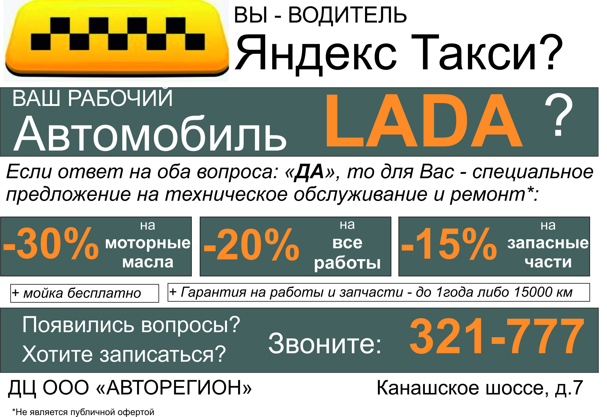 Специальное предложение для водителей ЯНДЕКС ТАКСИ!