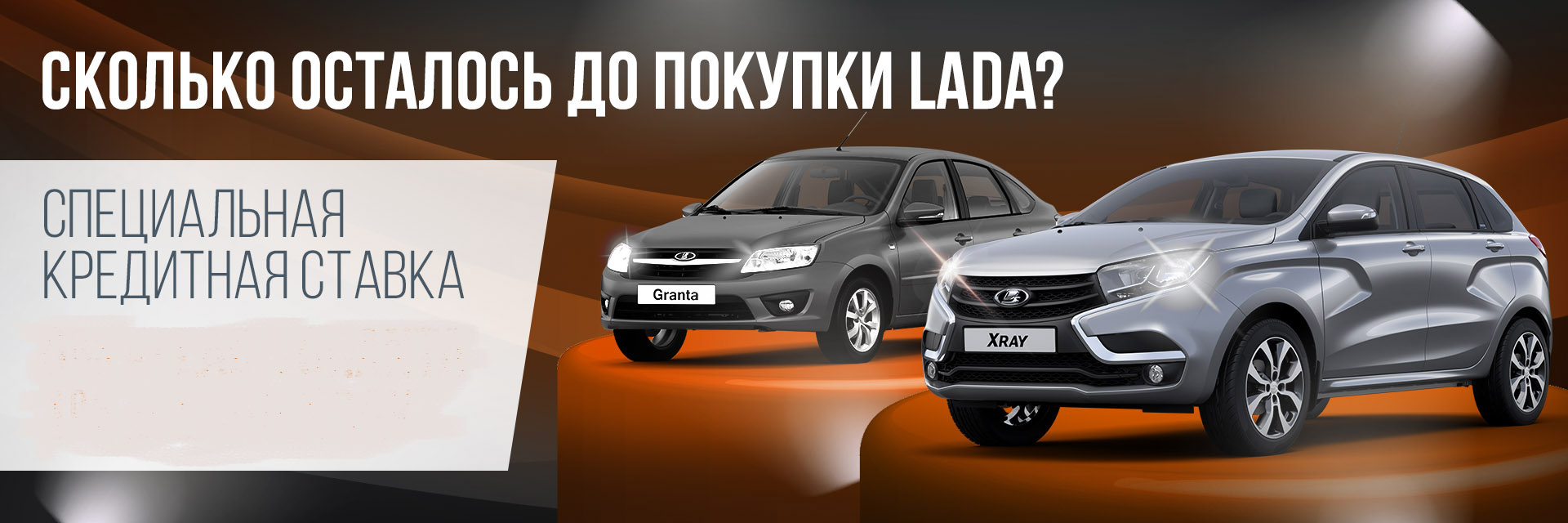 Специальное кредитное предложение на LADA