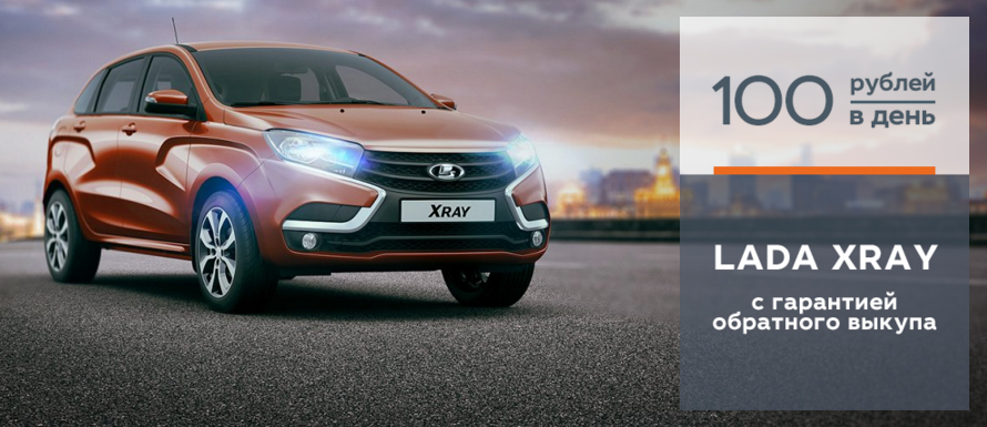 LADA XRAY от 100 рублей в день