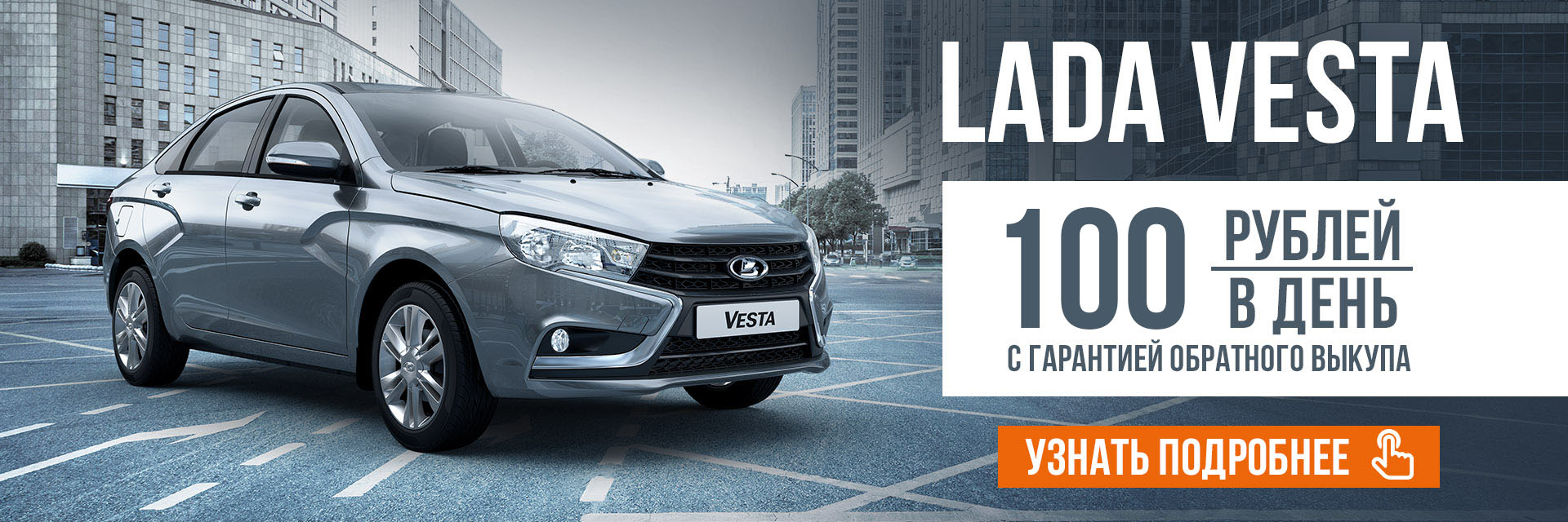 LADA VESTA ВСЕГО ЗА 100 РУБЛЕЙ В ДЕНЬ!
