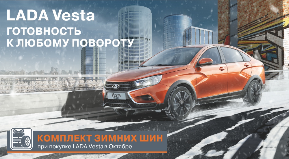 Комплект зимних шин в подарок при покупке LADA Vesta седан