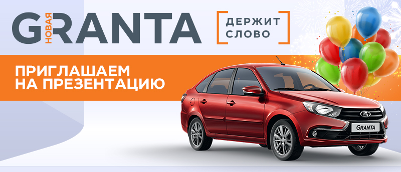 1 СЕНТЯБРЯ - ПРЕЗЕНТАЦИЯ НОВОЙ LADA Granta! Уличный парк ТРЦ ''Мадагаскар'' в 12:00! Гости программы: Алексей Московский и DJ STEN!