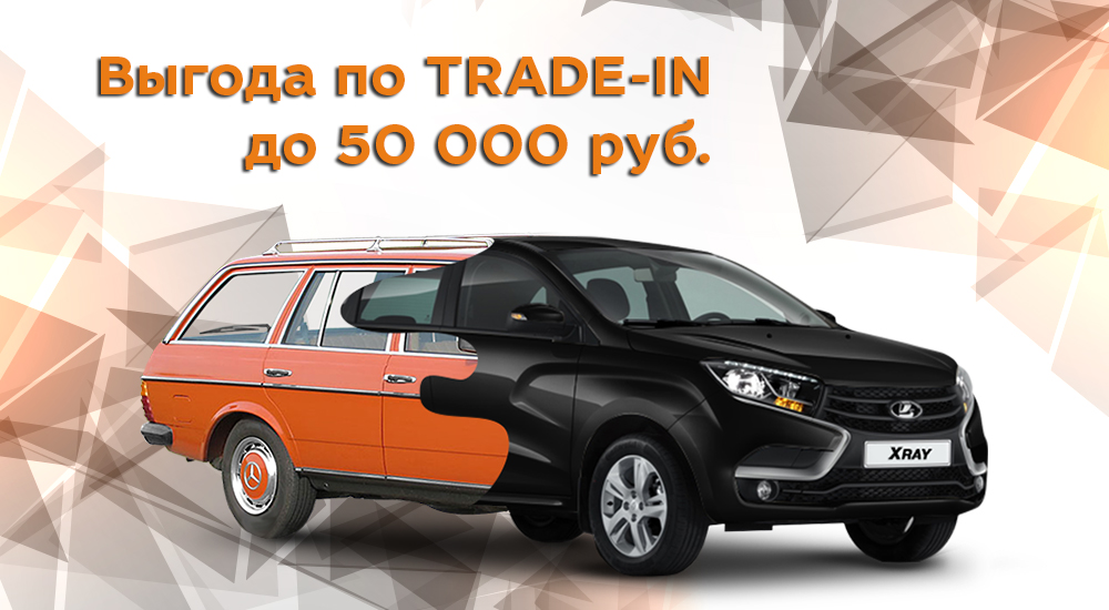 LADA всем надо: выгода по программе TRADE-IN в августе - до 50 000 руб.