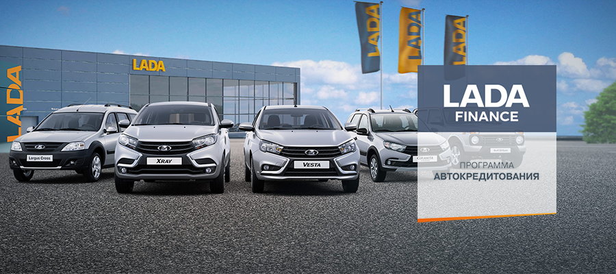 Кредитная программа LADA FINANCE