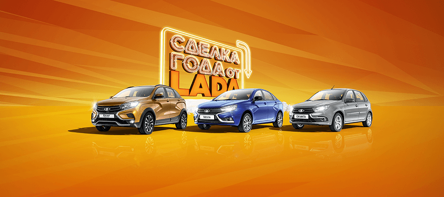 Сделка года от LADA