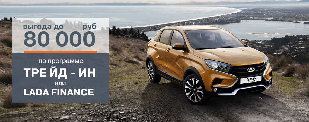 Выгода по Трейд-Ин и LADA Finance до 80 000 РУБ.
