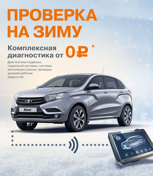 Проверка на зиму. Комплексная диагностика от 0 руб.