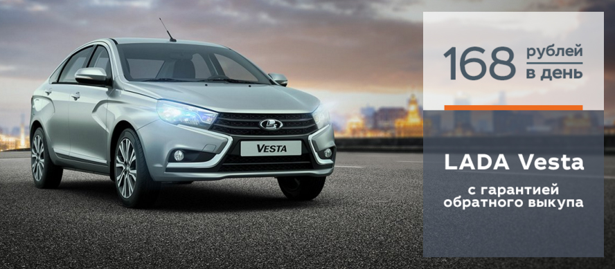 LADA Vesta от 168 руб/день