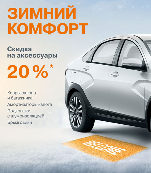 Зимний комфорт. Скидка на аксессуары 20%