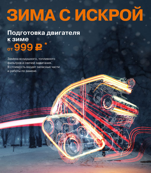 Зима с искрой. Подготовка двигателя к зиме от 999 рублей!